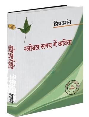 Global Samay Mein Kavita