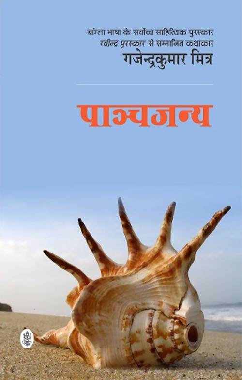 Panchjanya