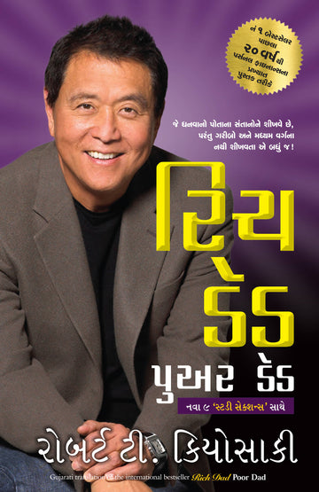 Rich Dad Poor Dad (Gujarati)