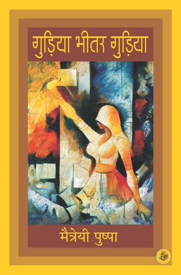 Gudia Bhitar Gudiya