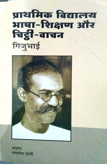 Prathmik vidyalaye :bhasha shikshkan aur chitthi vaachan