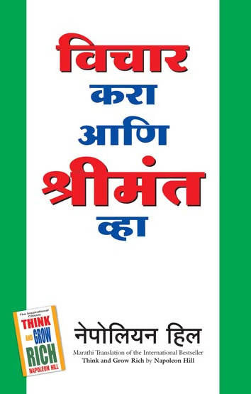 Think And Grow Rich (Marathi) - (Marathi)