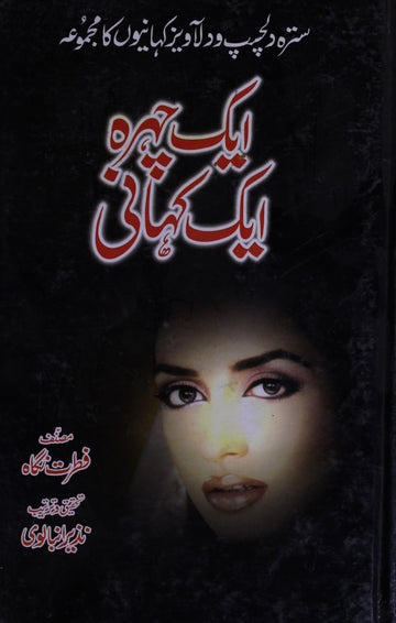 Ek Chehra Ek Kahani