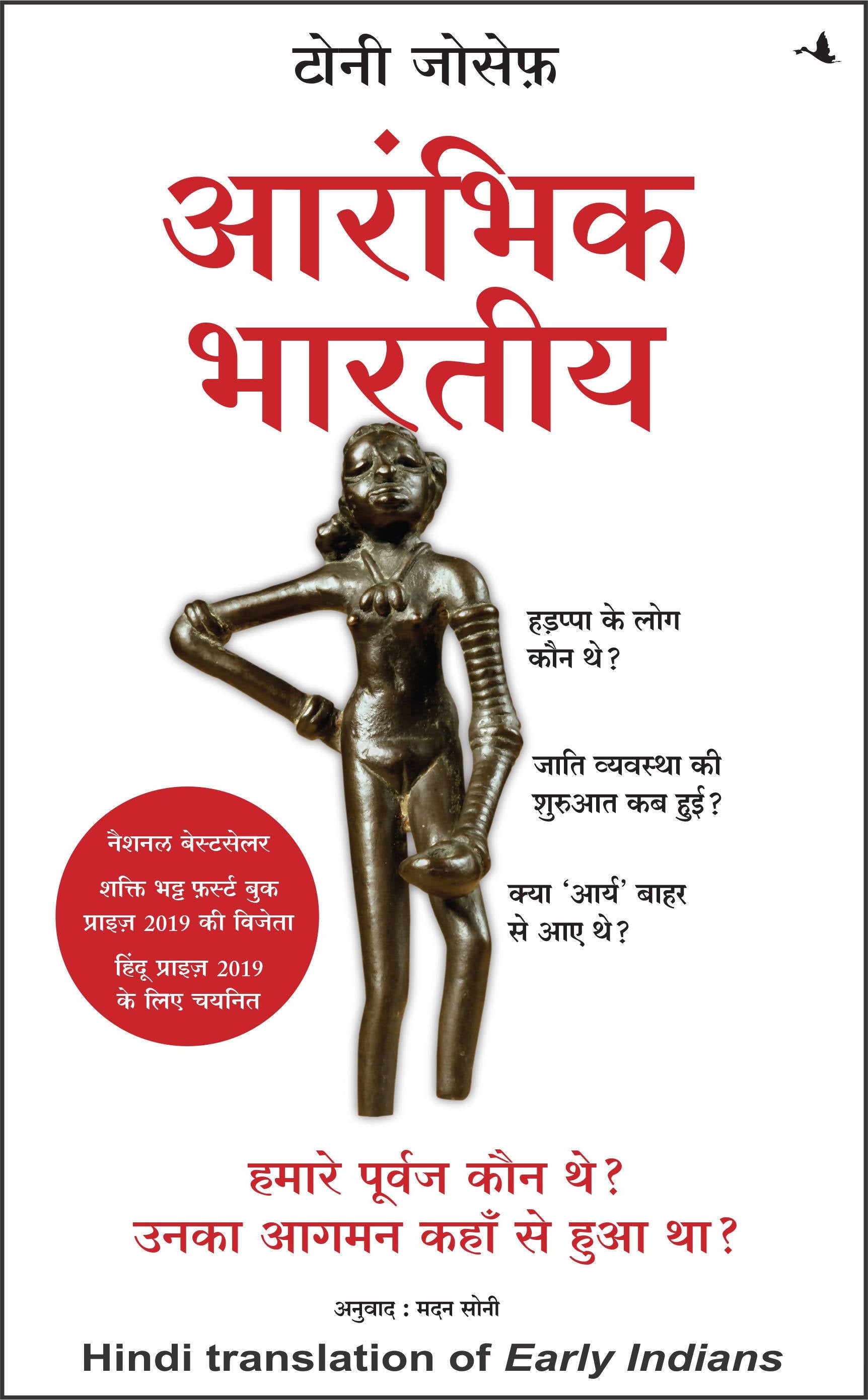 Aarambhik Bhartiya: Hamare Purvaj Kaun they? Unka Aagman Kahan se Hua Tha?(Hindi edn of Early Indians: The Story of Our Ancestors and Where We Came From)