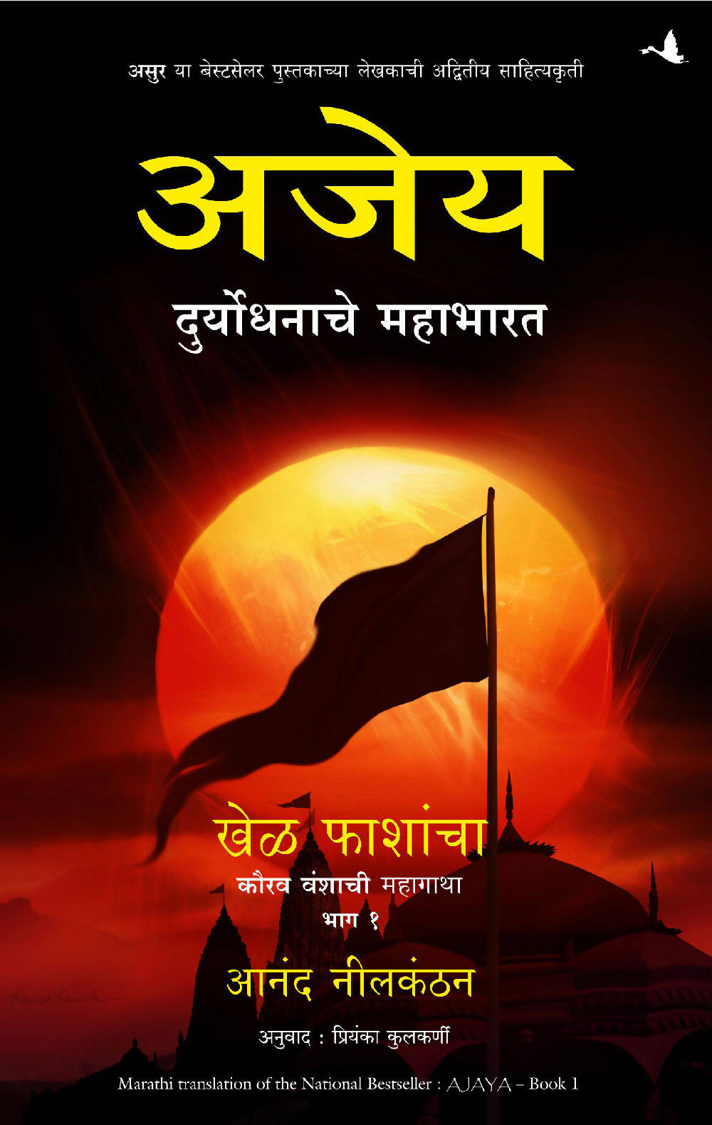 Ajaya- Book 1 - (Marathi)