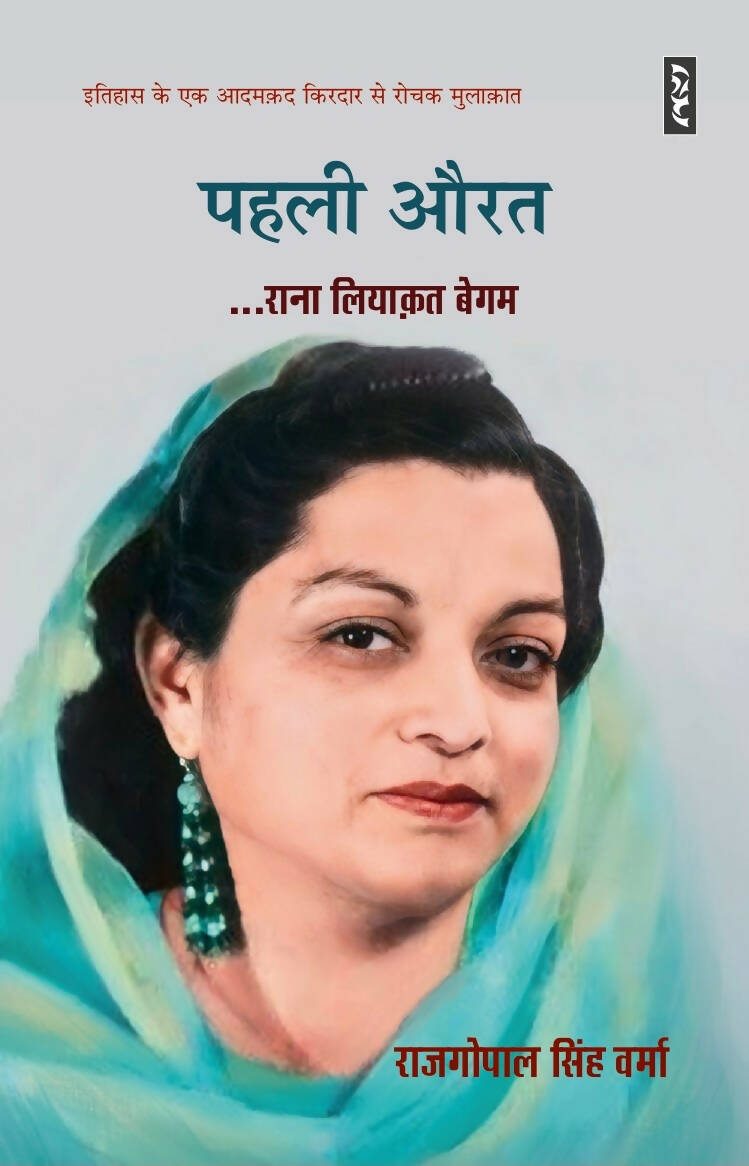 PAHLI AURAT : RANA LIYAQAT BEGAM