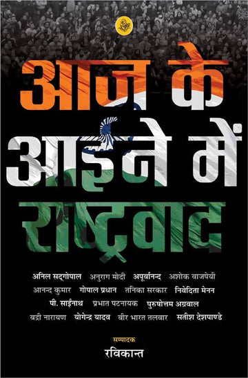 Aaj Ke Aiene Mein Rashtravad