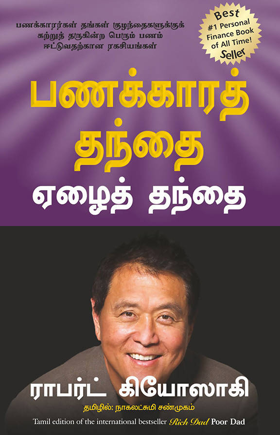 Rich Dad Poor Dad (Tamil) - (Tamil)