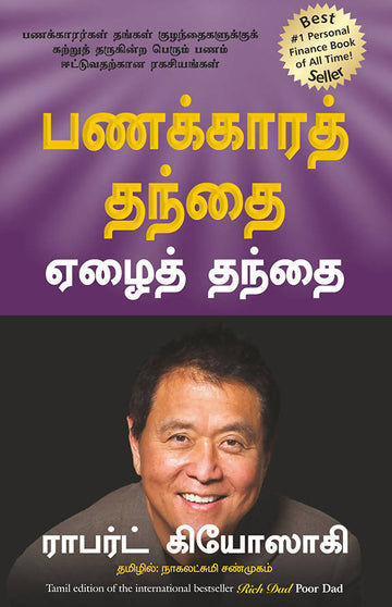 Rich Dad Poor Dad (Tamil) - (Tamil)