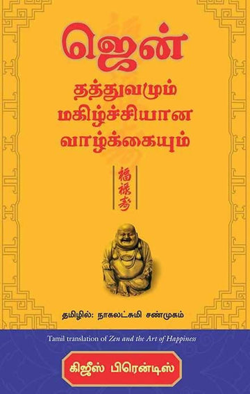 Zen and the art of happiness (Tamil) - (Tamil)
