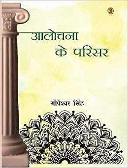 Aalochana Ke Parisar