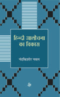 Hindi Aalochana Ka Vikas