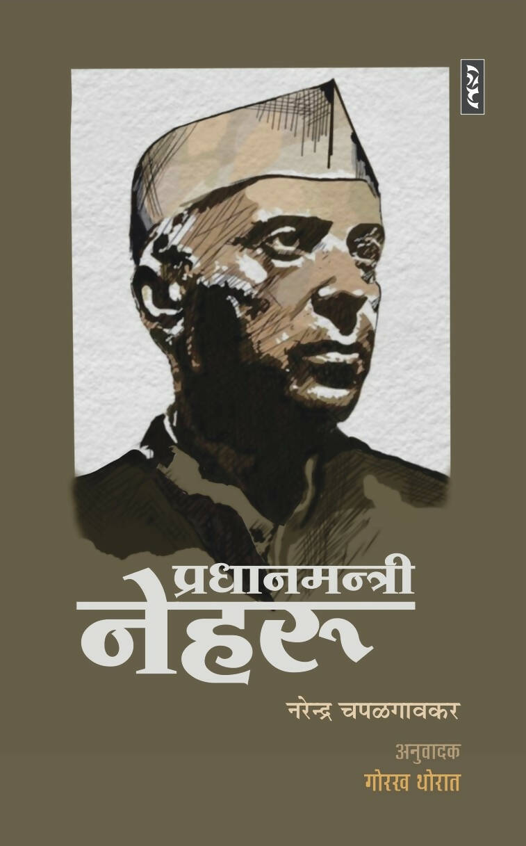 PRADHANMANTRI NEHRU