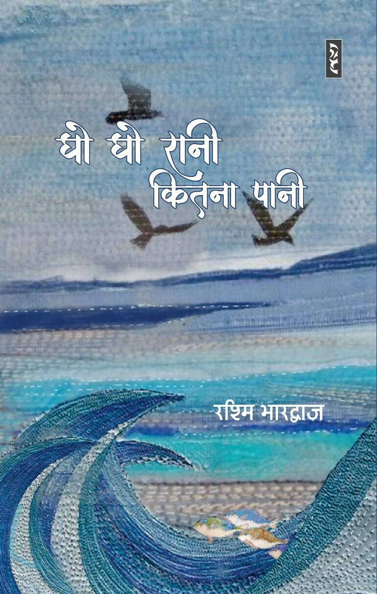GHO GHO RANI KITNA PANI