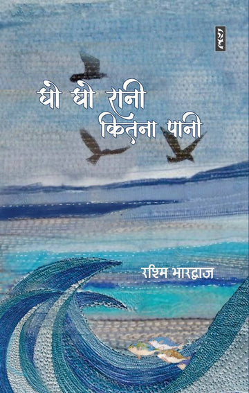 GHO GHO RANI KITNA PANI