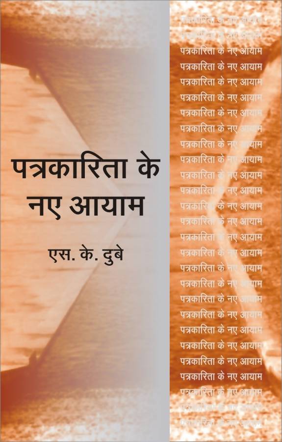 Patrakarita Ke Naye Ayam