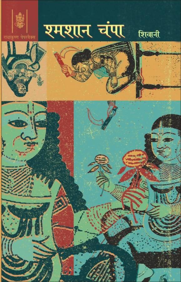 Shamshan Champa
