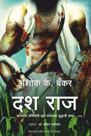 Ten Kings (Marathi) - (Marathi)