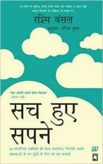 सच हुए सपने- (I Have a Dream : Hindi) by Rashmi Bansal
