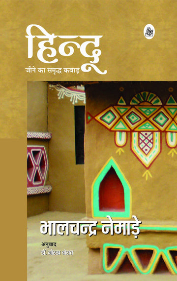 Hindu : Jeene Ka Samriddh Kabaad