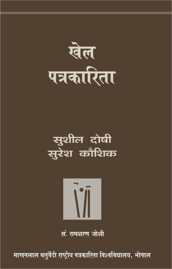 Khel Patrakarita
