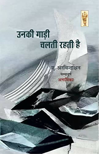 UNKI GADI CHALTI REHTI HAI