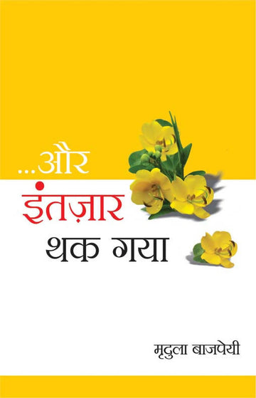 Aur Intzaar Thak Gaya