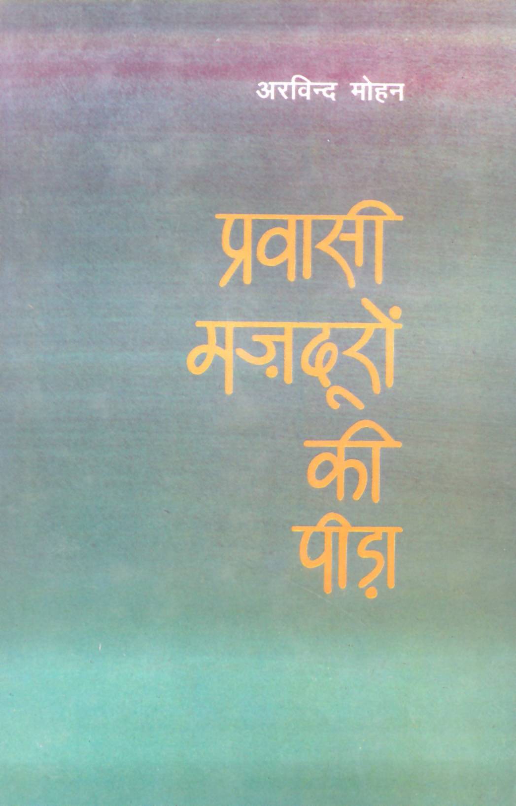 Pravasi Mazduron Ki Peeda