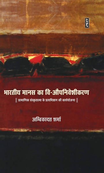 Bhartiye manas ka vi-aupniveshikaran