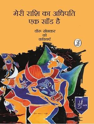 Meri Rashi Ka Adhipati Ek Sandh Hai