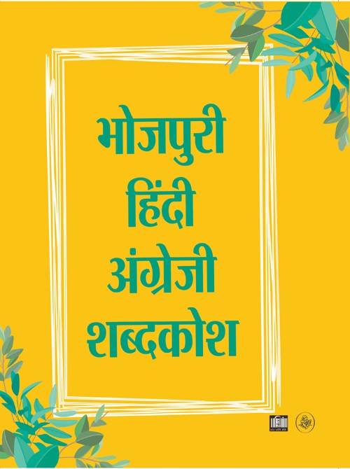 Bhojpuri-Hindi-English Shabdkosh