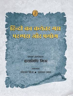 Hindi Ka Kathetar Gadya : Parampara Aur Prayog