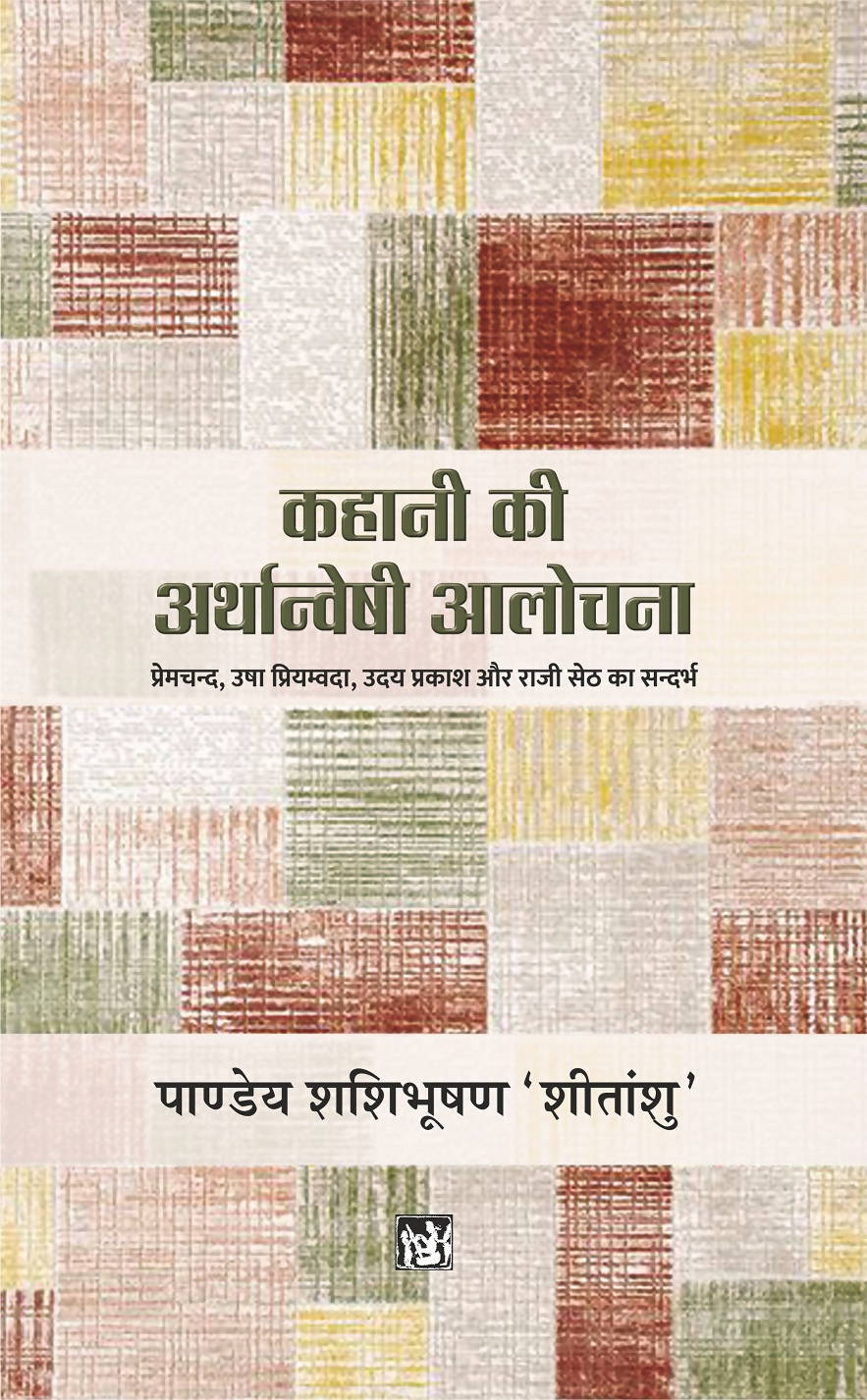Kahani Ki Arthanveshi Alochana (Hardbound)