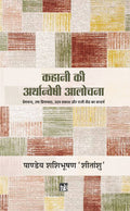 Kahani Ki Arthanveshi Alochana (Hardbound)