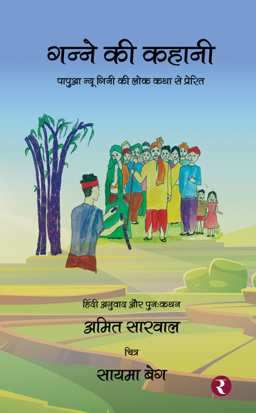 Ganne Ki Kahani