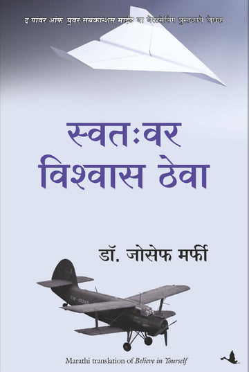 Believe in Yourself (Marathi) - (Marathi)