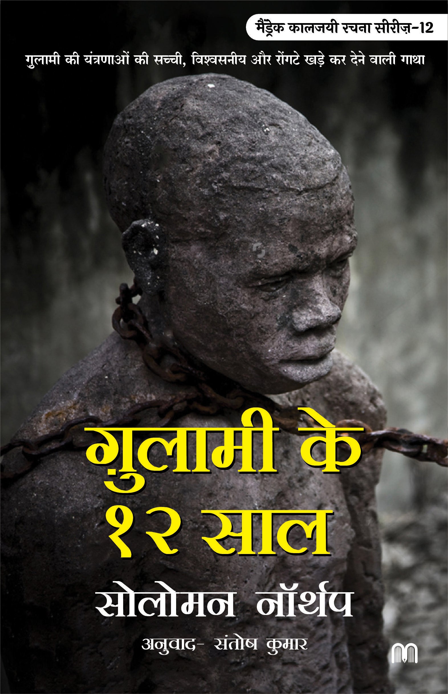 Ghulami Ke 12 Saal