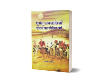 Ghumantu Janjatiya – Samaj Ka Upekshit Varg