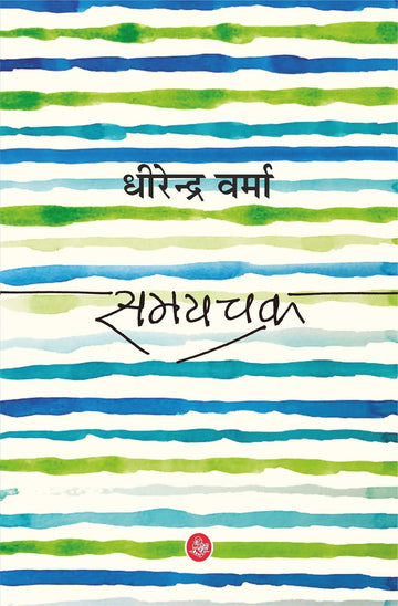 Samaychakra (Hardbound)