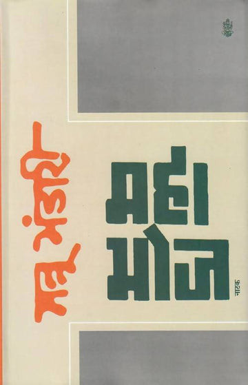 Mahabhoj Natak
