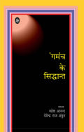 Rangmanch ke Siddhant
