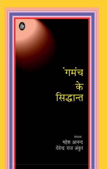 Rangmanch ke Siddhant