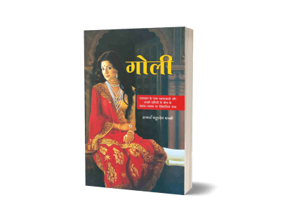 Goli – Acharya Chatursen Shastri