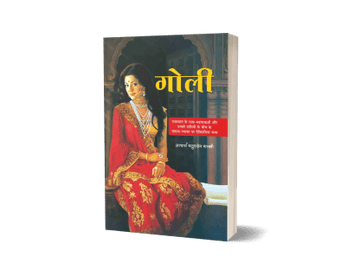 Goli – Acharya Chatursen Shastri