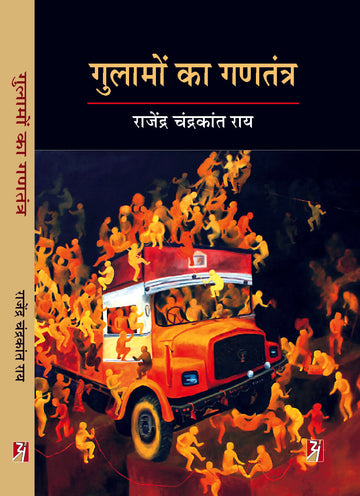 Gulamon Ka Ganatantra
