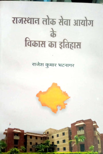 Rajsthan lok seva aayog ke vikas ka itihas