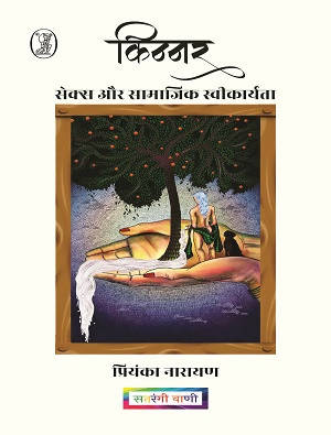 Kinnar : Sex Aur Samajik Saweekaryta (Hardbound)