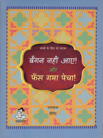 Baingan Nahin Aaye! aur Phans Gaya Pecha!