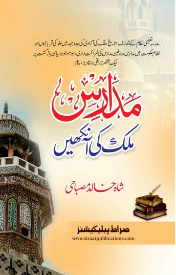 Madaris mulk ki aankhen.
