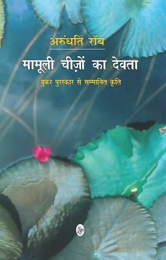 Mamooli Cheezon Ka Devata